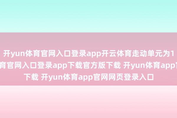 开yun体育官网入口登录app开云体育走动单元为10吨/手-开yun体育官网入口登录app下载官方版下载 开yun体育app官网网页登录入口