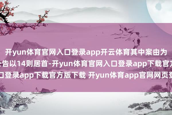 开yun体育官网入口登录app开云体育其中案由为“贸易公约纠纷”的公告以14则居首-开yun体育官网入口登录app下载官方版下载 开yun体育app官网网页登录入口
