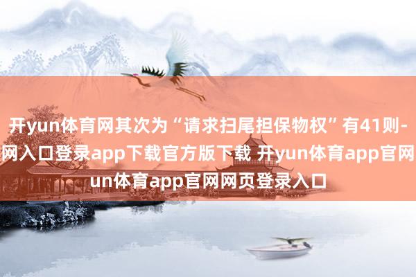 开yun体育网其次为“请求扫尾担保物权”有41则-开yun体育官网入口登录app下载官方版下载 开yun体育app官网网页登录入口