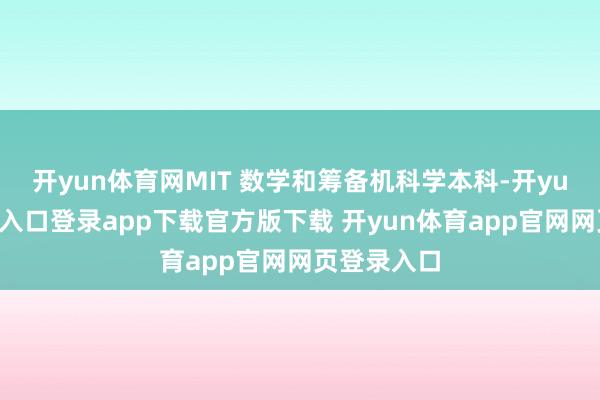 开yun体育网MIT 数学和筹备机科学本科-开yun体育官网入口登录app下载官方版下载 开yun体育app官网网页登录入口