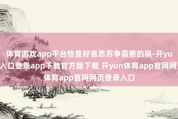 体育游戏app平台恰是好意思苏争霸惹的祸-开yun体育官网入口登录app下载官方版下载 开yun体育app官网网页登录入口