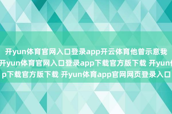 开yun体育官网入口登录app开云体育他曾示意我方在高中自学了代码-开yun体育官网入口登录app下载官方版下载 开yun体育app官网网页登录入口