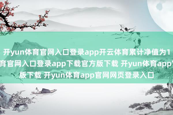 开yun体育官网入口登录app开云体育累计净值为1.308元-开yun体育官网入口登录app下载官方版下载 开yun体育app官网网页登录入口