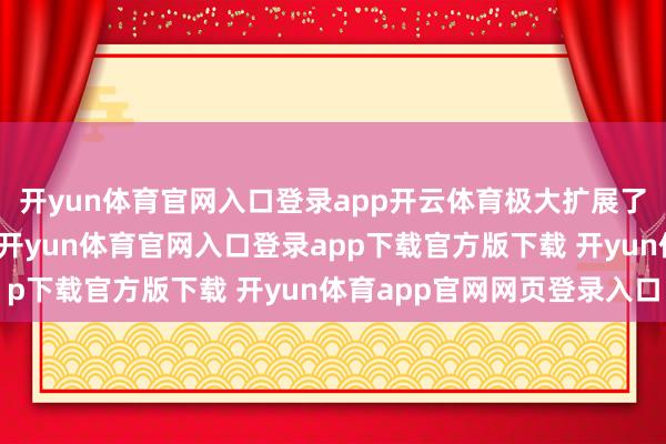 开yun体育官网入口登录app开云体育极大扩展了智能限制的应用场景-开yun体育官网入口登录app下载官方版下载 开yun体育app官网网页登录入口