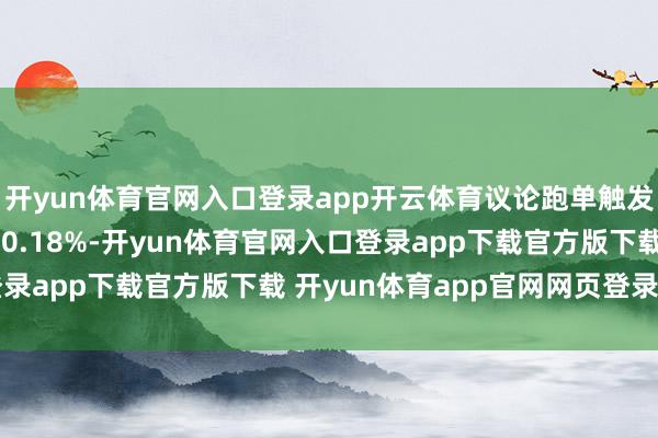 开yun体育官网入口登录app开云体育议论跑单触发休息条目的骑手仅占 0.18%-开yun体育官网入口登录app下载官方版下载 开yun体育app官网网页登录入口