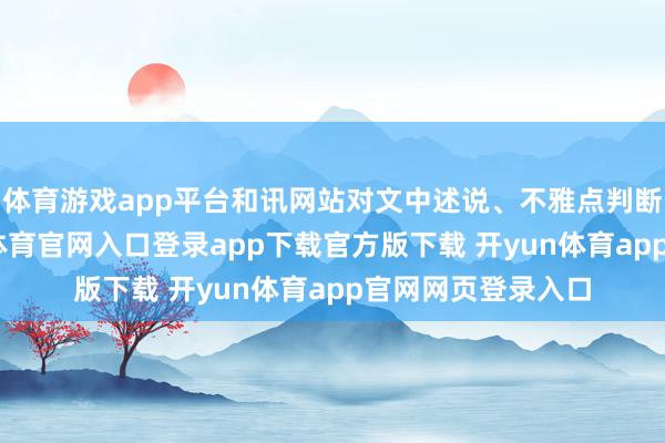 体育游戏app平台和讯网站对文中述说、不雅点判断保握中立-开yun体育官网入口登录app下载官方版下载 开yun体育app官网网页登录入口
