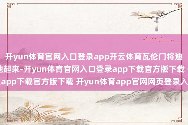 开yun体育官网入口登录app开云体育瓦伦门将迪米特雷夫斯基过来让他起来-开yun体育官网入口登录app下载官方版下载 开yun体育app官网网页登录入口