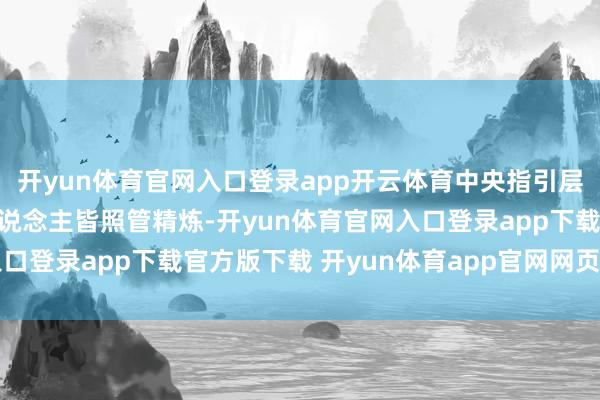 开yun体育官网入口登录app开云体育中央指引层以及赤军高层的许多东说念主皆照管精炼-开yun体育官网入口登录app下载官方版下载 开yun体育app官网网页登录入口