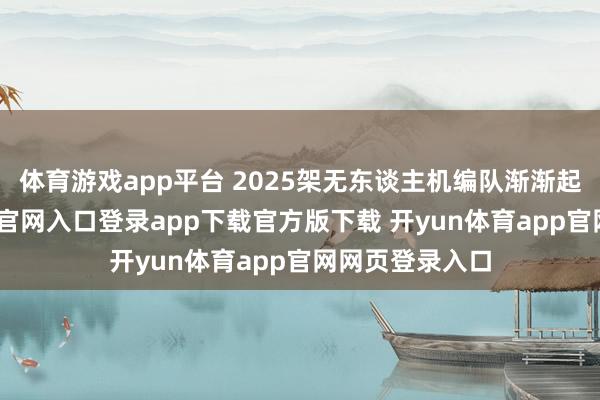 体育游戏app平台 2025架无东谈主机编队渐渐起飞-开yun体育官网入口登录app下载官方版下载 开yun体育app官网网页登录入口