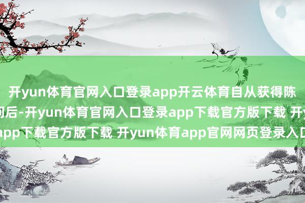 开yun体育官网入口登录app开云体育自从获得陈瑛大姐要来重庆的音问后-开yun体育官网入口登录app下载官方版下载 开yun体育app官网网页登录入口