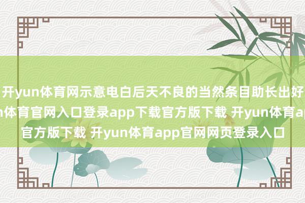 开yun体育网示意电白后天不良的当然条目助长出好对虾;"圆"-开yun体育官网入口登录app下载官方版下载 开yun体育app官网网页登录入口