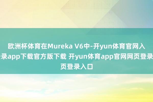 欧洲杯体育在Mureka V6中-开yun体育官网入口登录app下载官方版下载 开yun体育app官网网页登录入口
