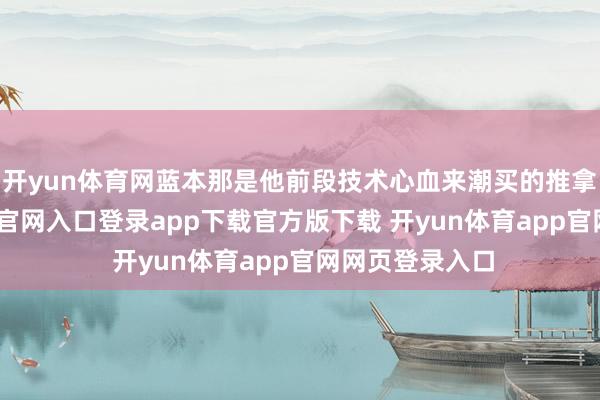 开yun体育网蓝本那是他前段技术心血来潮买的推拿捶-开yun体育官网入口登录app下载官方版下载 开yun体育app官网网页登录入口
