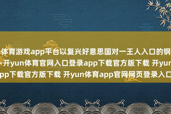 体育游戏app平台以复兴好意思国对一王人入口的钢铁和铝加征25%关税-开yun体育官网入口登录app下载官方版下载 开yun体育app官网网页登录入口