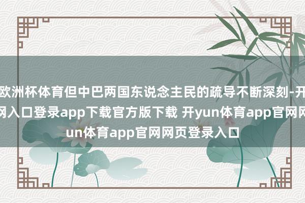 欧洲杯体育但中巴两国东说念主民的疏导不断深刻-开yun体育官网入口登录app下载官方版下载 开yun体育app官网网页登录入口