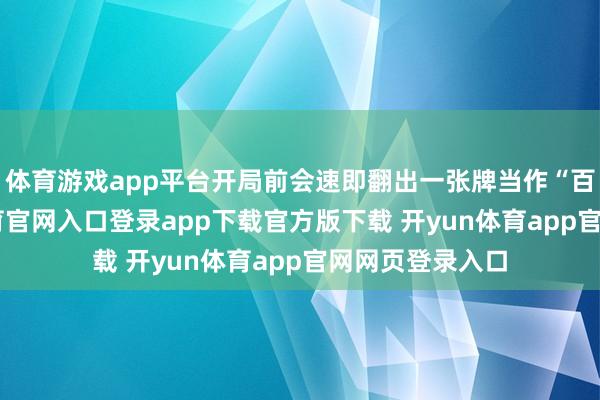 体育游戏app平台开局前会速即翻出一张牌当作“百搭”-开yun体育官网入口登录app下载官方版下载 开yun体育app官网网页登录入口