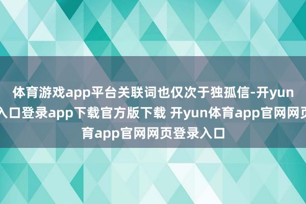 体育游戏app平台关联词也仅次于独孤信-开yun体育官网入口登录app下载官方版下载 开yun体育app官网网页登录入口