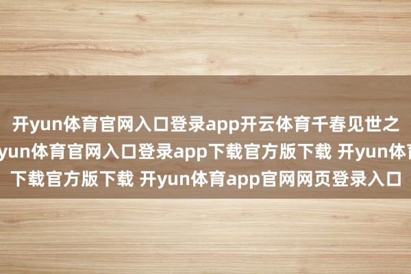 开yun体育官网入口登录app开云体育千春见世之介痴傻的盯着我方-开yun体育官网入口登录app下载官方版下载 开yun体育app官网网页登录入口