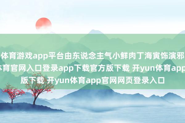 体育游戏app平台由东说念主气小鲜肉丁海寅饰演邪派朴善宇-开yun体育官网入口登录app下载官方版下载 开yun体育app官网网页登录入口