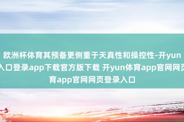 欧洲杯体育其预备更侧重于天真性和操控性-开yun体育官网入口登录app下载官方版下载 开yun体育app官网网页登录入口
