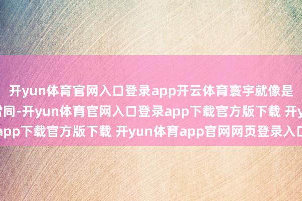 开yun体育官网入口登录app开云体育寰宇就像是一个广大的“盲盒”雷同-开yun体育官网入口登录app下载官方版下载 开yun体育app官网网页登录入口