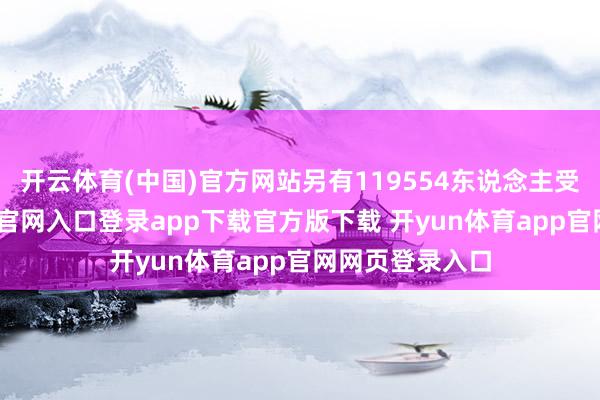 开云体育(中国)官方网站另有119554东说念主受伤-开yun体育官网入口登录app下载官方版下载 开yun体育app官网网页登录入口