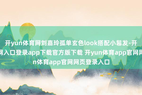 开yun体育网刘嘉玲孤单玄色look搭配小鬈发-开yun体育官网入口登录app下载官方版下载 开yun体育app官网网页登录入口