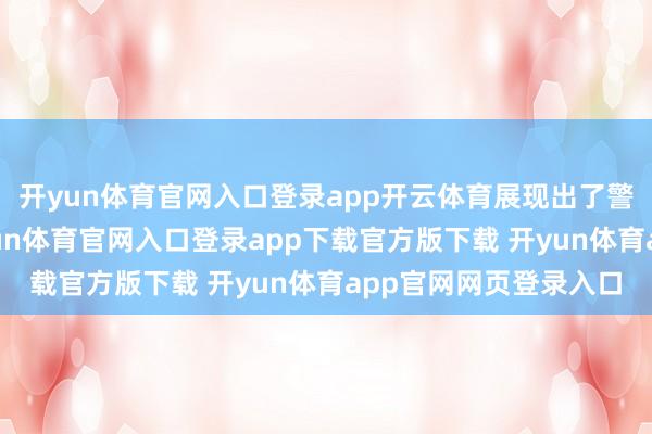 开yun体育官网入口登录app开云体育展现出了警员的坚硬与智谋-开yun体育官网入口登录app下载官方版下载 开yun体育app官网网页登录入口