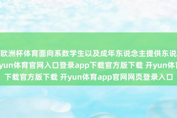欧洲杯体育面向系数学生以及成年东说念主提供东说念主工智能阐发-开yun体育官网入口登录app下载官方版下载 开yun体育app官网网页登录入口