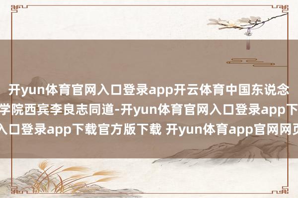 开yun体育官网入口登录app开云体育中国东说念主民大学中共党史党建学院西宾李良志同道-开yun体育官网入口登录app下载官方版下载 开yun体育app官网网页登录入口
