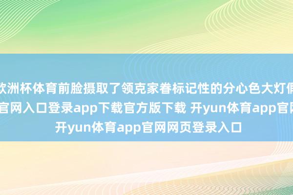 欧洲杯体育前脸摄取了领克家眷标记性的分心色大灯假想-开yun体育官网入口登录app下载官方版下载 开yun体育app官网网页登录入口