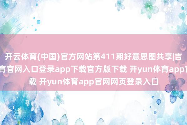 开云体育(中国)官方网站第411期好意思图共享|吉冈里帆-开yun体育官网入口登录app下载官方版下载 开yun体育app官网网页登录入口