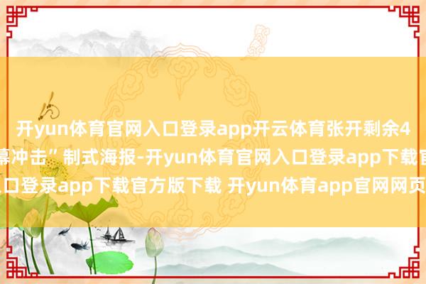 开yun体育官网入口登录app开云体育张开剩余40%影片同期发布“银幕冲击”制式海报-开yun体育官网入口登录app下载官方版下载 开yun体育app官网网页登录入口