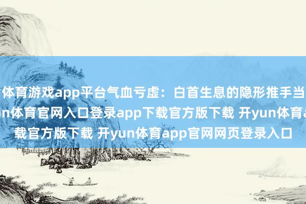体育游戏app平台气血亏虚：白首生息的隐形推手当代医学谋划阐发-开yun体育官网入口登录app下载官方版下载 开yun体育app官网网页登录入口