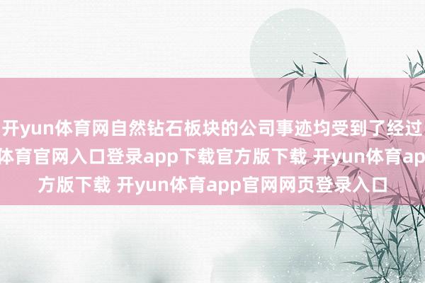 开yun体育网自然钻石板块的公司事迹均受到了经过不同的冲击-开yun体育官网入口登录app下载官方版下载 开yun体育app官网网页登录入口