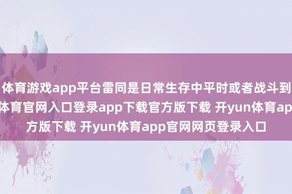 体育游戏app平台雷同是日常生存中平时或者战斗到的合成树脂-开yun体育官网入口登录app下载官方版下载 开yun体育app官网网页登录入口