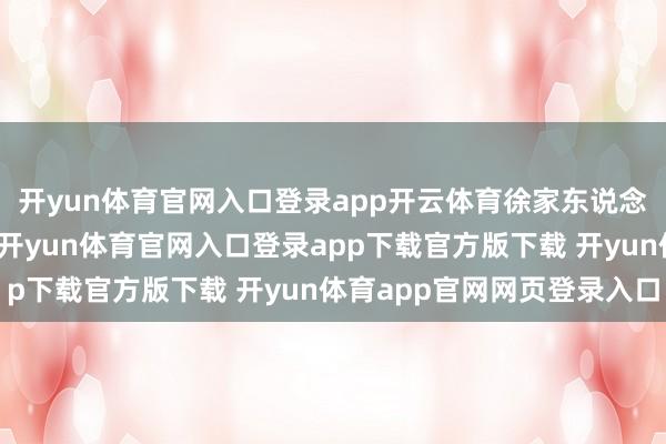 开yun体育官网入口登录app开云体育徐家东说念主的各式裂缝和挞伐-开yun体育官网入口登录app下载官方版下载 开yun体育app官网网页登录入口