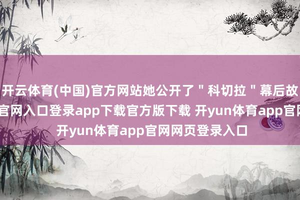 开云体育(中国)官方网站她公开了＂科切拉＂幕后故事-开yun体育官网入口登录app下载官方版下载 开yun体育app官网网页登录入口