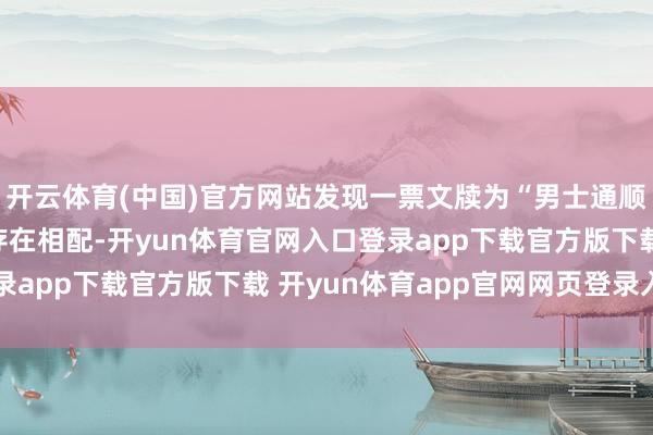 开云体育(中国)官方网站发现一票文牍为“男士通顺鞋”的快件过机图像存在相配-开yun体育官网入口登录app下载官方版下载 开yun体育app官网网页登录入口