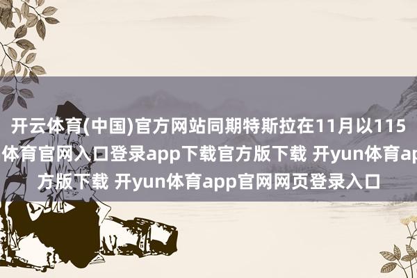 开云体育(中国)官方网站同期特斯拉在11月以1152辆的总成绩-开yun体育官网入口登录app下载官方版下载 开yun体育app官网网页登录入口