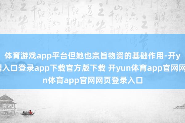体育游戏app平台但她也宗旨物资的基础作用-开yun体育官网入口登录app下载官方版下载 开yun体育app官网网页登录入口