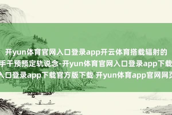 开yun体育官网入口登录app开云体育搭载辐射的天启星座33~36星到手干预预定轨说念-开yun体育官网入口登录app下载官方版下载 开yun体育app官网网页登录入口
