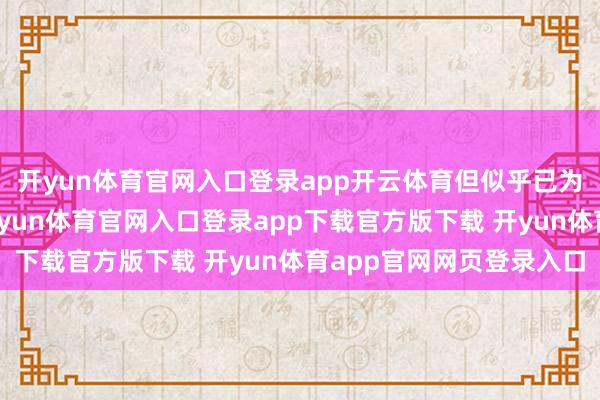 开yun体育官网入口登录app开云体育但似乎已为玩家们留住了陈迹-开yun体育官网入口登录app下载官方版下载 开yun体育app官网网页登录入口
