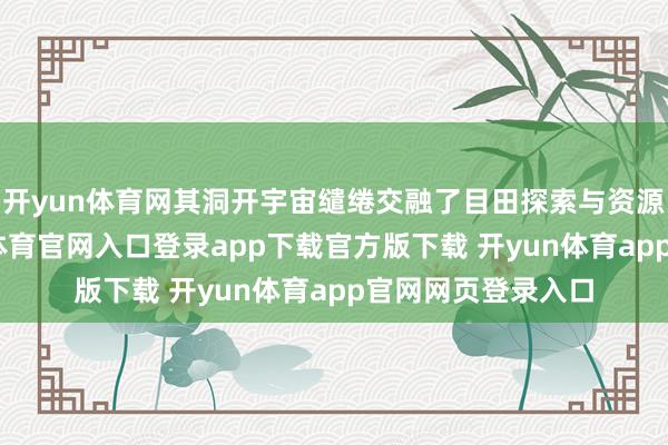 开yun体育网其洞开宇宙缱绻交融了目田探索与资源齐集机制-开yun体育官网入口登录app下载官方版下载 开yun体育app官网网页登录入口