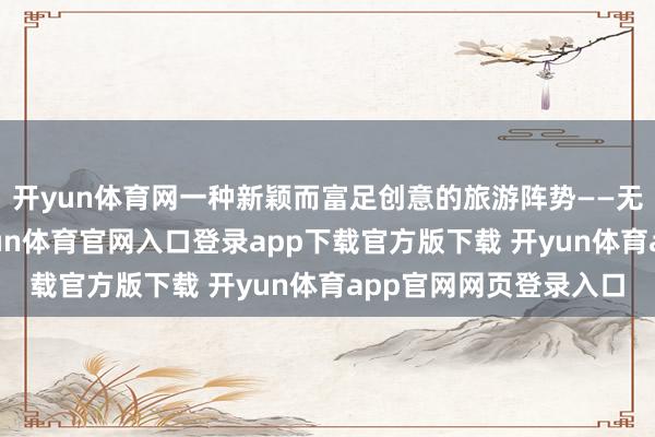 开yun体育网一种新颖而富足创意的旅游阵势——无轨不雅光小火车-开yun体育官网入口登录app下载官方版下载 开yun体育app官网网页登录入口