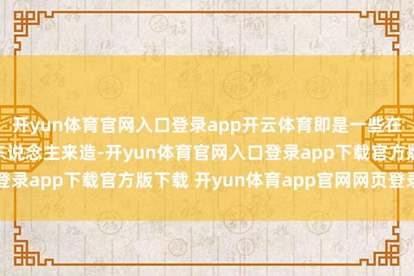 开yun体育官网入口登录app开云体育即是一些在南洋作念营业发财的东说念主来造-开yun体育官网入口登录app下载官方版下载 开yun体育app官网网页登录入口