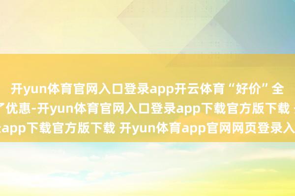 开yun体育官网入口登录app开云体育“好价”全新蓝山在价钱上给足了优惠-开yun体育官网入口登录app下载官方版下载 开yun体育app官网网页登录入口