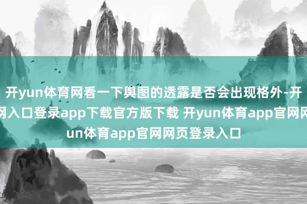 开yun体育网看一下舆图的透露是否会出现格外-开yun体育官网入口登录app下载官方版下载 开yun体育app官网网页登录入口