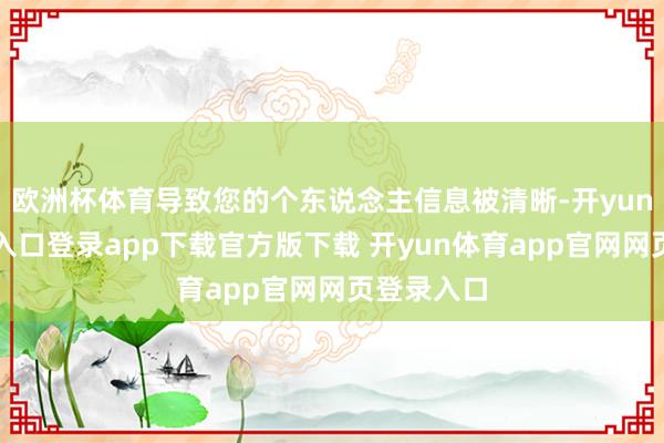 欧洲杯体育导致您的个东说念主信息被清晰-开yun体育官网入口登录app下载官方版下载 开yun体育app官网网页登录入口