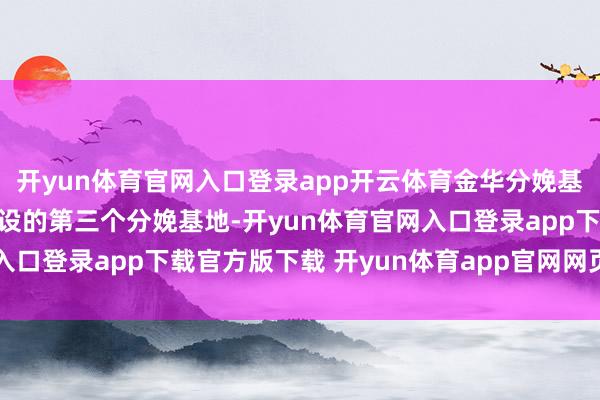 开yun体育官网入口登录app开云体育金华分娩基地是润马光能在国内建设的第三个分娩基地-开yun体育官网入口登录app下载官方版下载 开yun体育app官网网页登录入口
